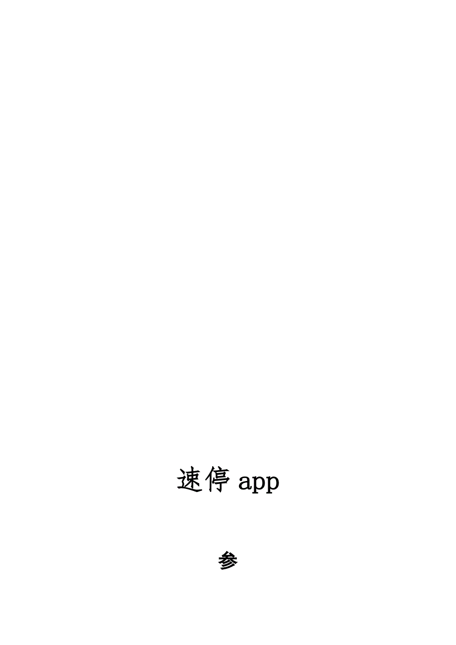 电商平台app商业计划书学姐陪你比赛加油！（天选打工人）.docx_第1页