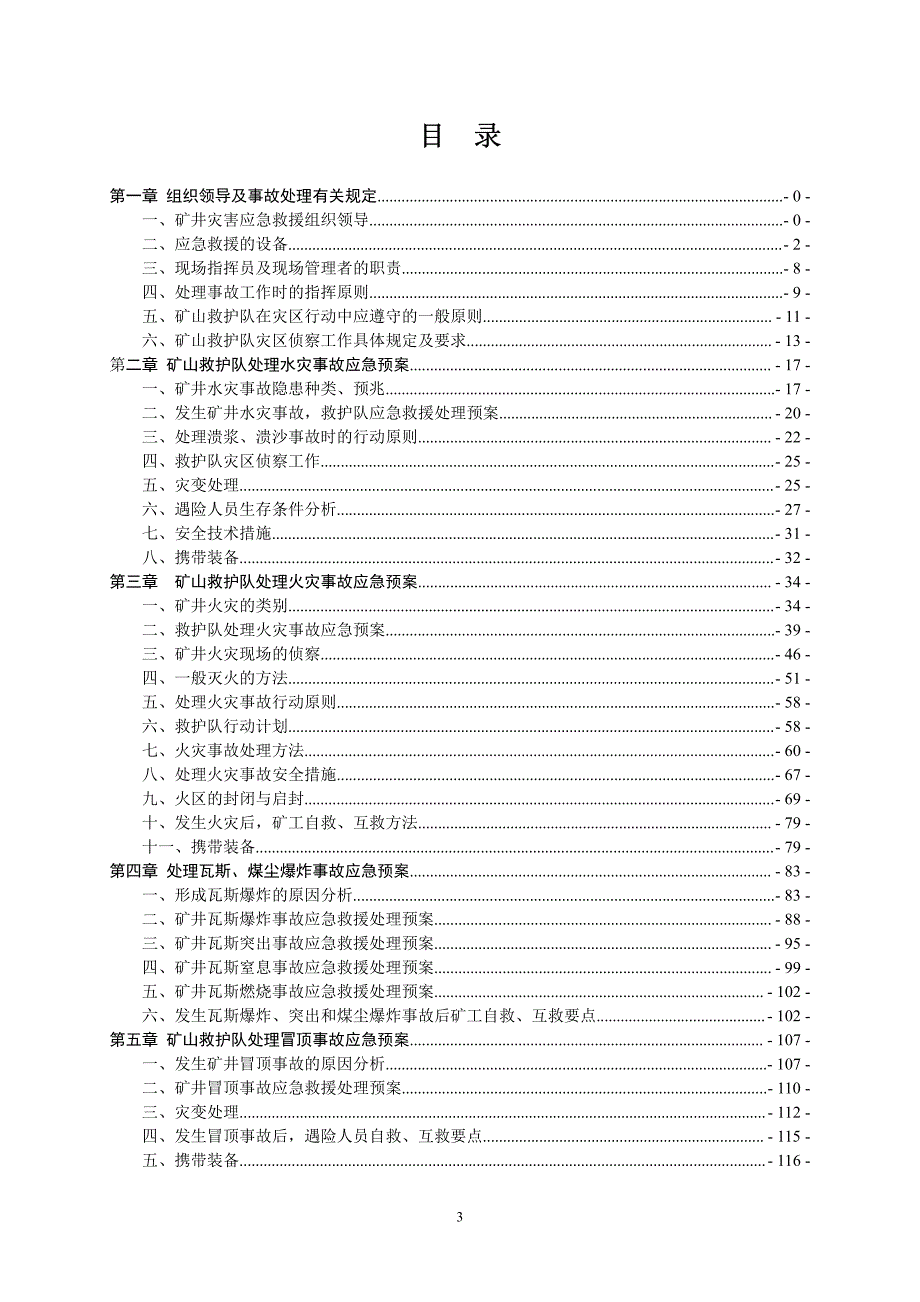 XXXX年贵州矿业有限公司矿山救护队《矿山灾害事故应急_第3页