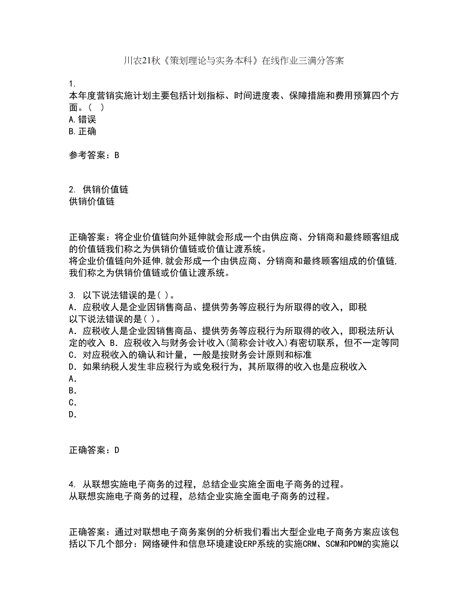 川农21秋《策划理论与实务本科》在线作业三满分答案52_第1页