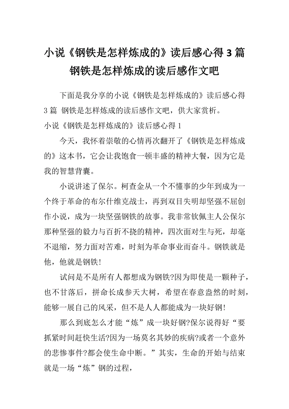 小说《钢铁是怎样炼成的》读后感心得3篇钢铁是怎样炼成的读后感作文吧_第1页