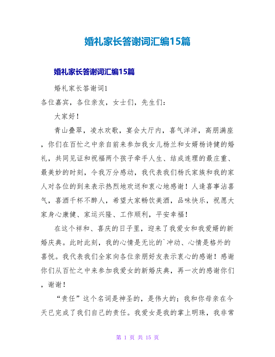 婚礼家长答谢词汇编15篇.doc_第1页