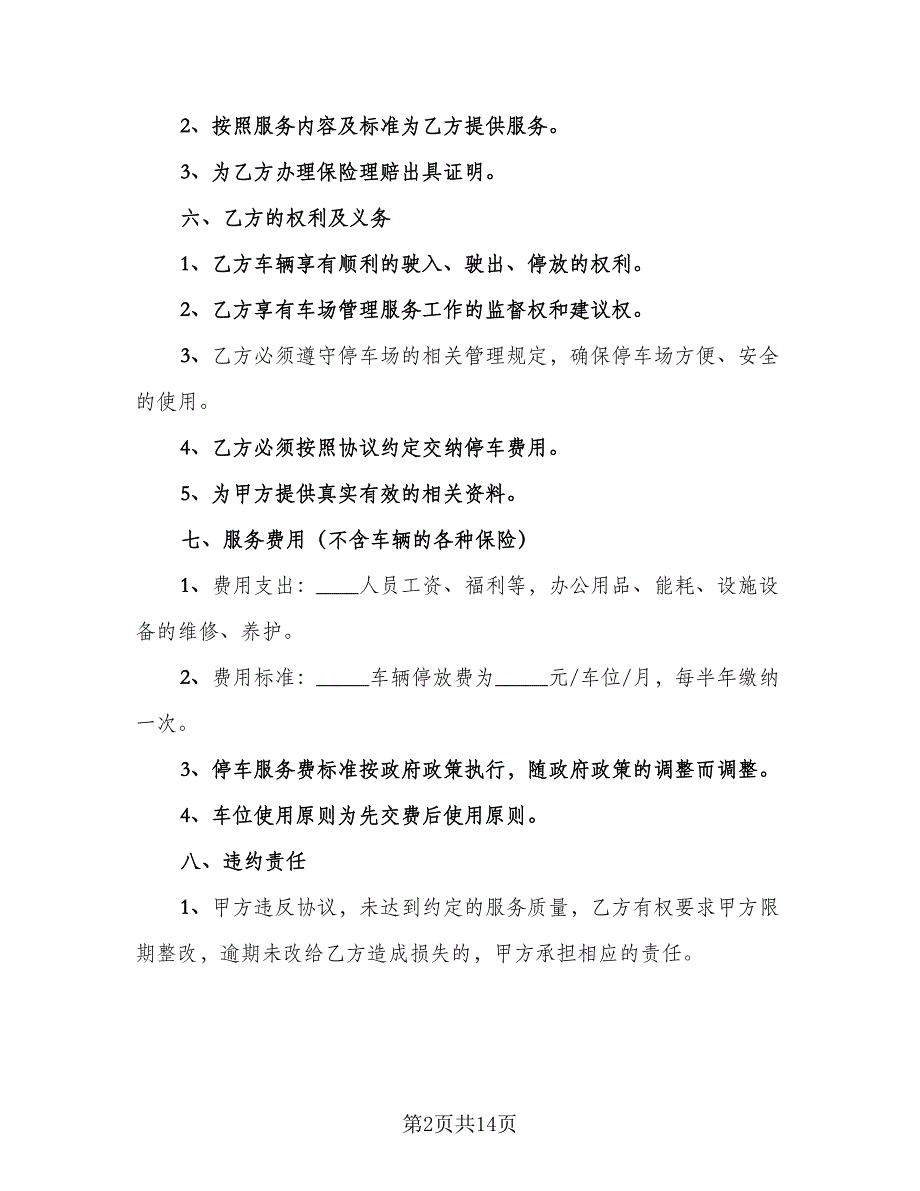 停车场租赁协议常用版（五篇）.doc_第2页