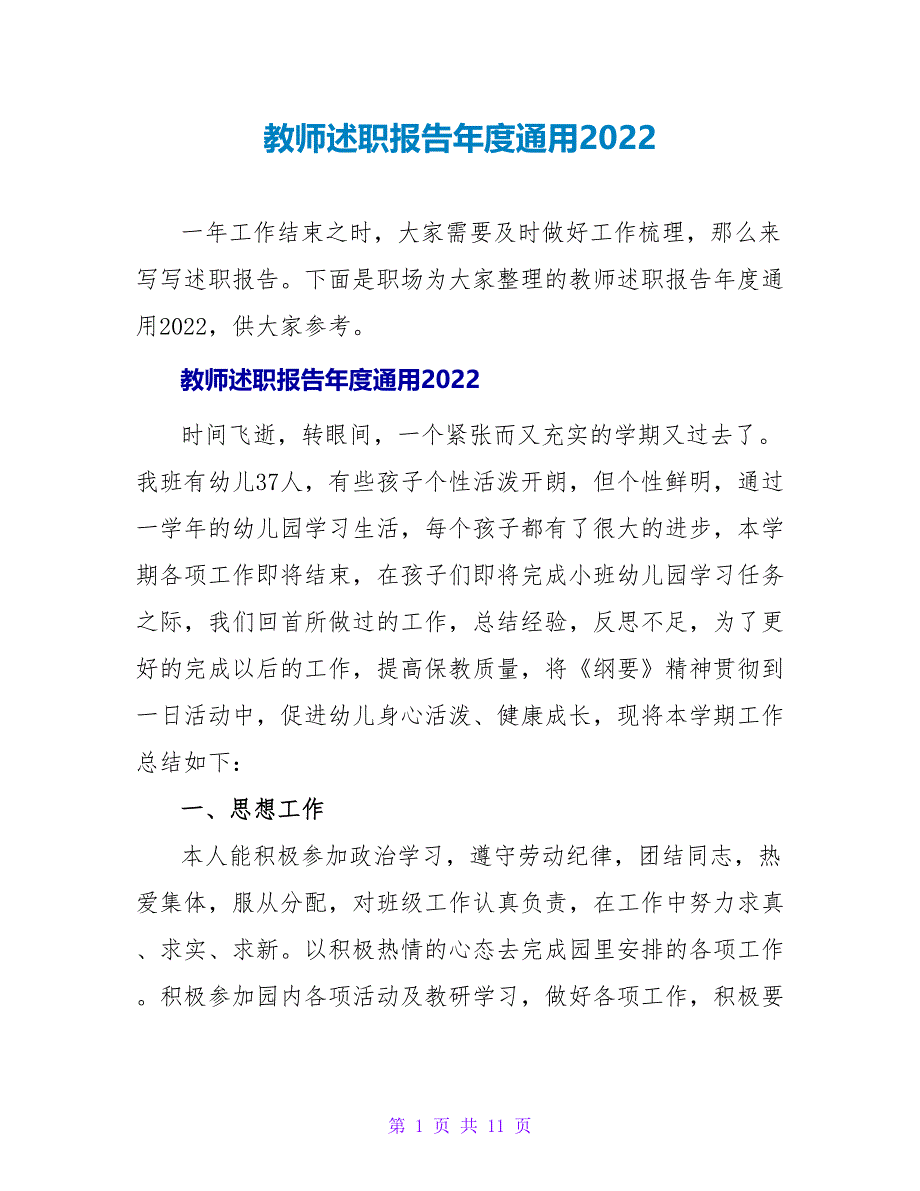 教师述职报告年度通用2022_第1页