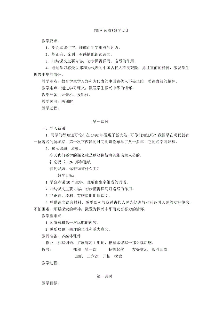 《郑和远航》教学设计.docx_第1页