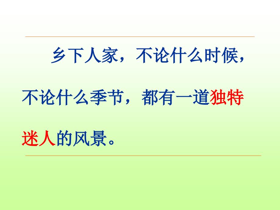 人教版四年级下册语文课件乡下人家教学内容_第2页