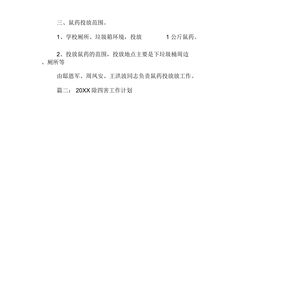 20XX年除四害工作计划[工作范文]_第4页