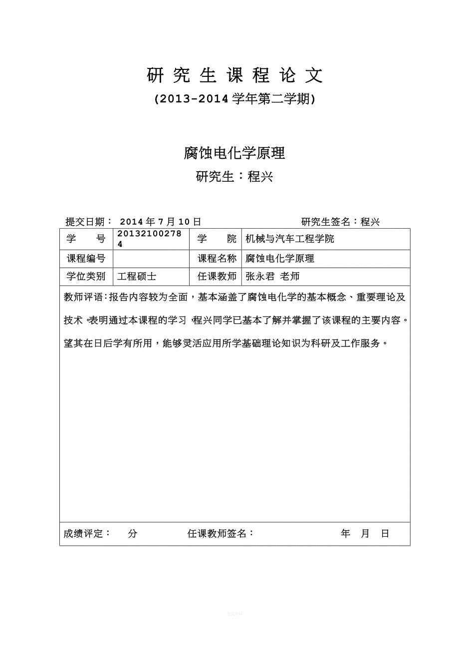 《腐蚀电化学原理》读书报告.doc_第1页