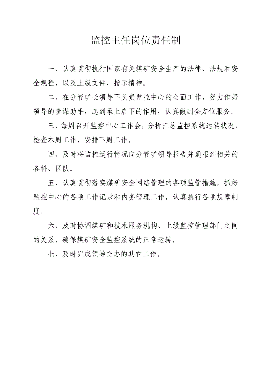 xxx煤矿监控中心各项工作制度及岗位职责_第1页