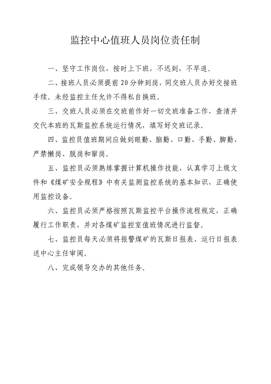 xxx煤矿监控中心各项工作制度及岗位职责_第2页