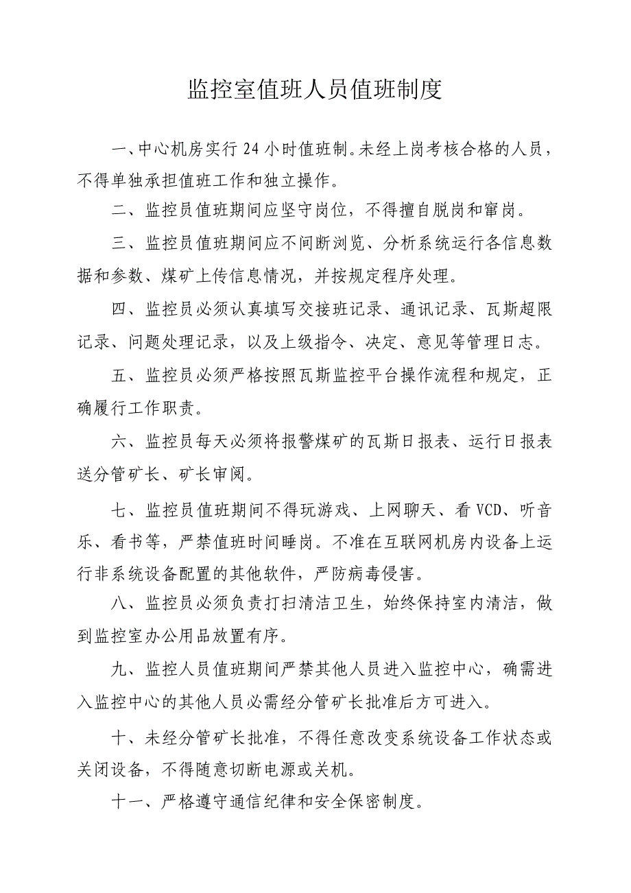 xxx煤矿监控中心各项工作制度及岗位职责_第3页