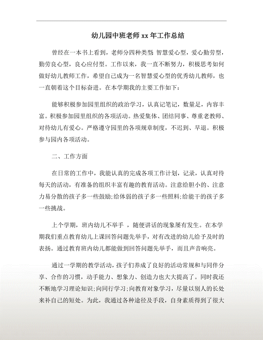 幼儿园中班老师xx年工作总结_第2页