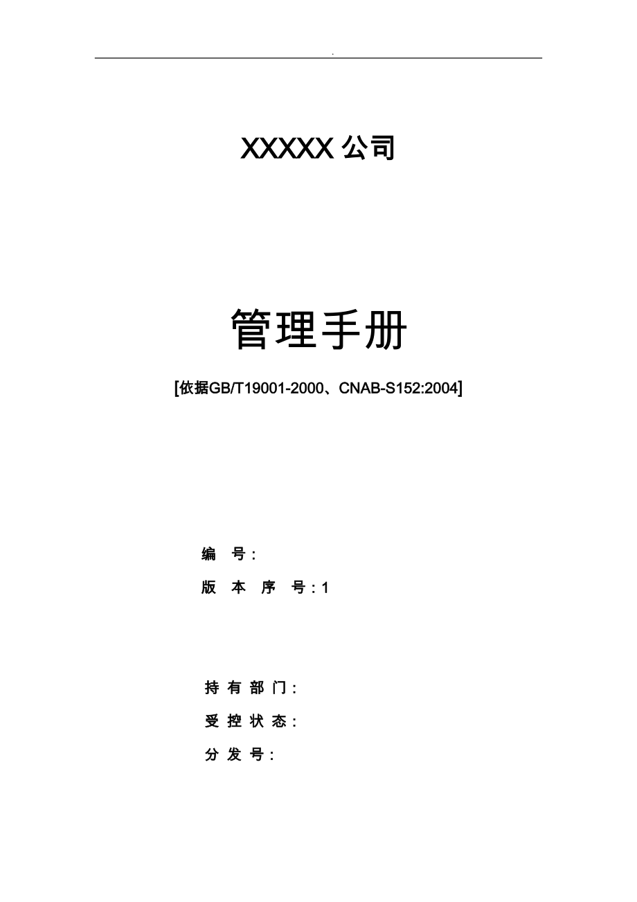 有限责任公司质量和食品安全管理手册范本_第1页