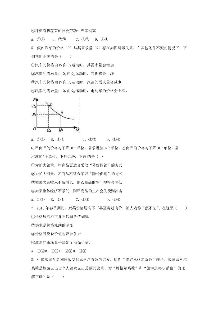 河南省周口市高三政治上学期第一次月考试题_第2页