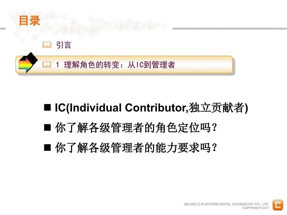 中层管理者领导力提升培训教程(经典实用!61页-管理必备!)PPT优秀课件_第5页