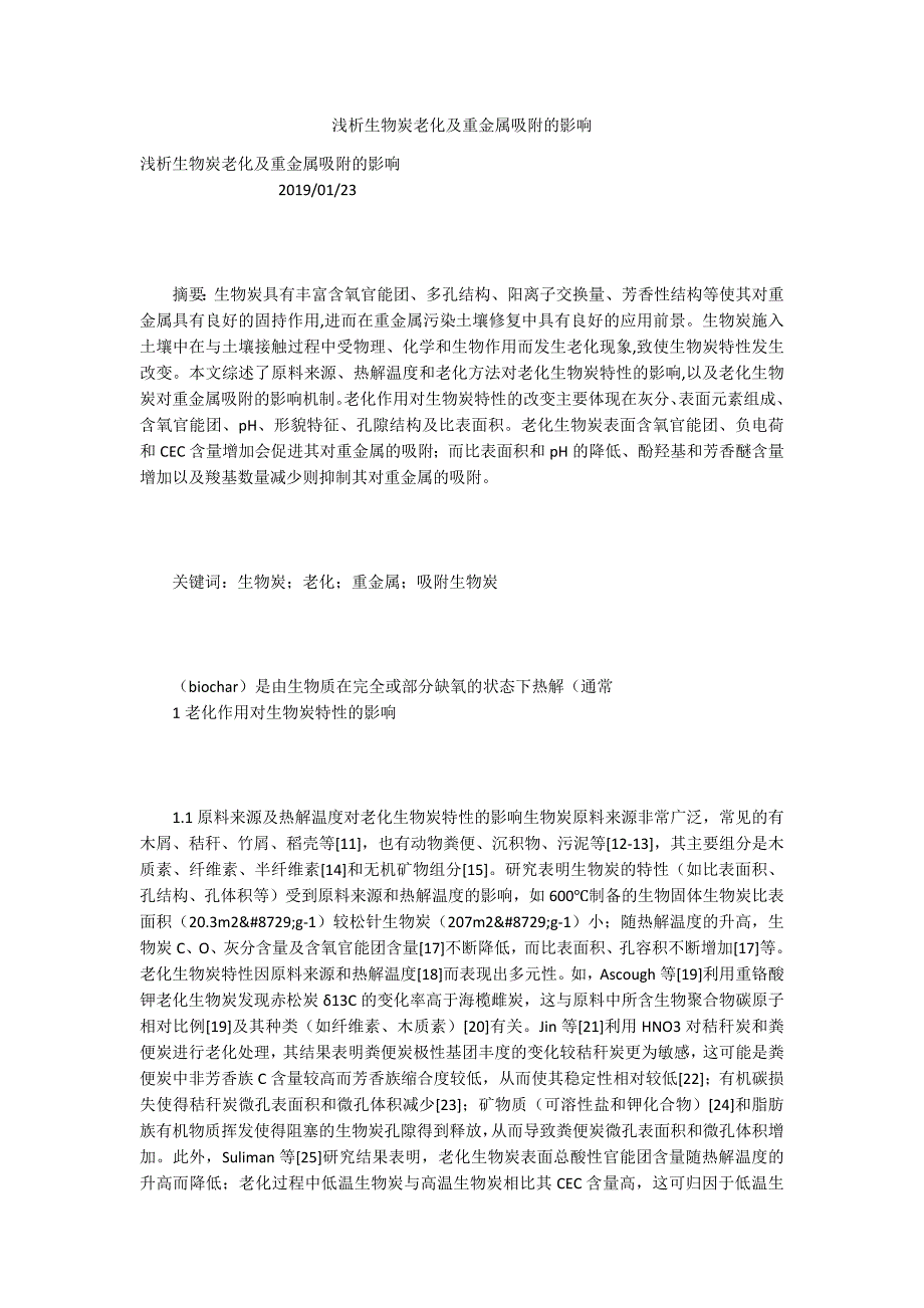 浅析生物炭老化及重金属吸附的影响_第1页