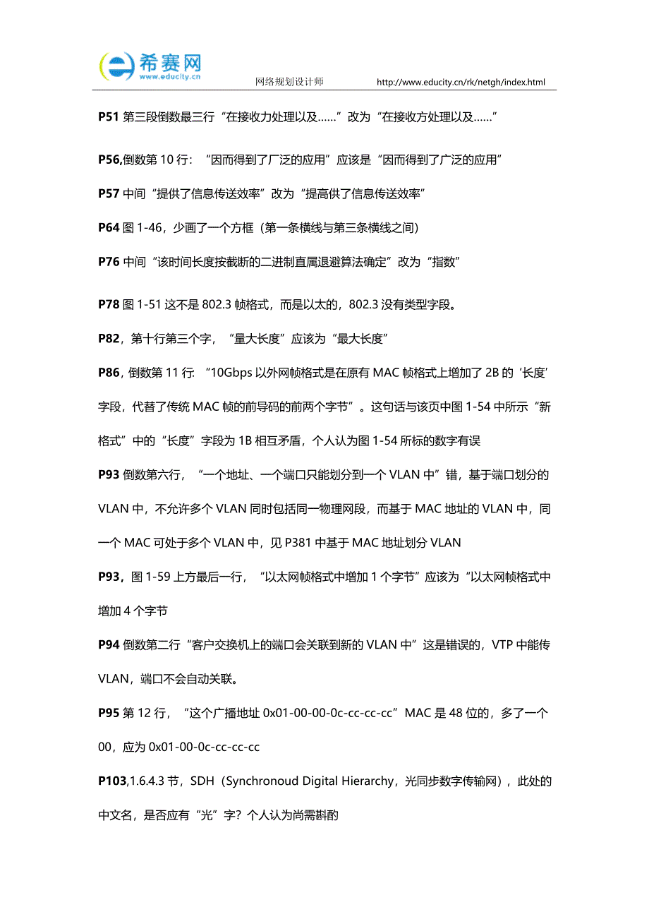 软考高级网络规划设计师教程勘误汇总(截止20091017)(一).docx_第2页