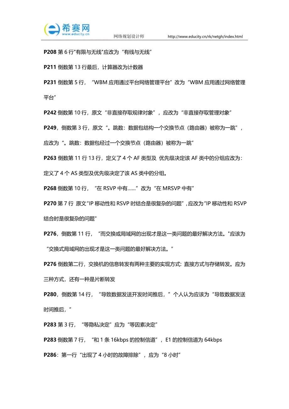 软考高级网络规划设计师教程勘误汇总(截止20091017)(一).docx_第5页