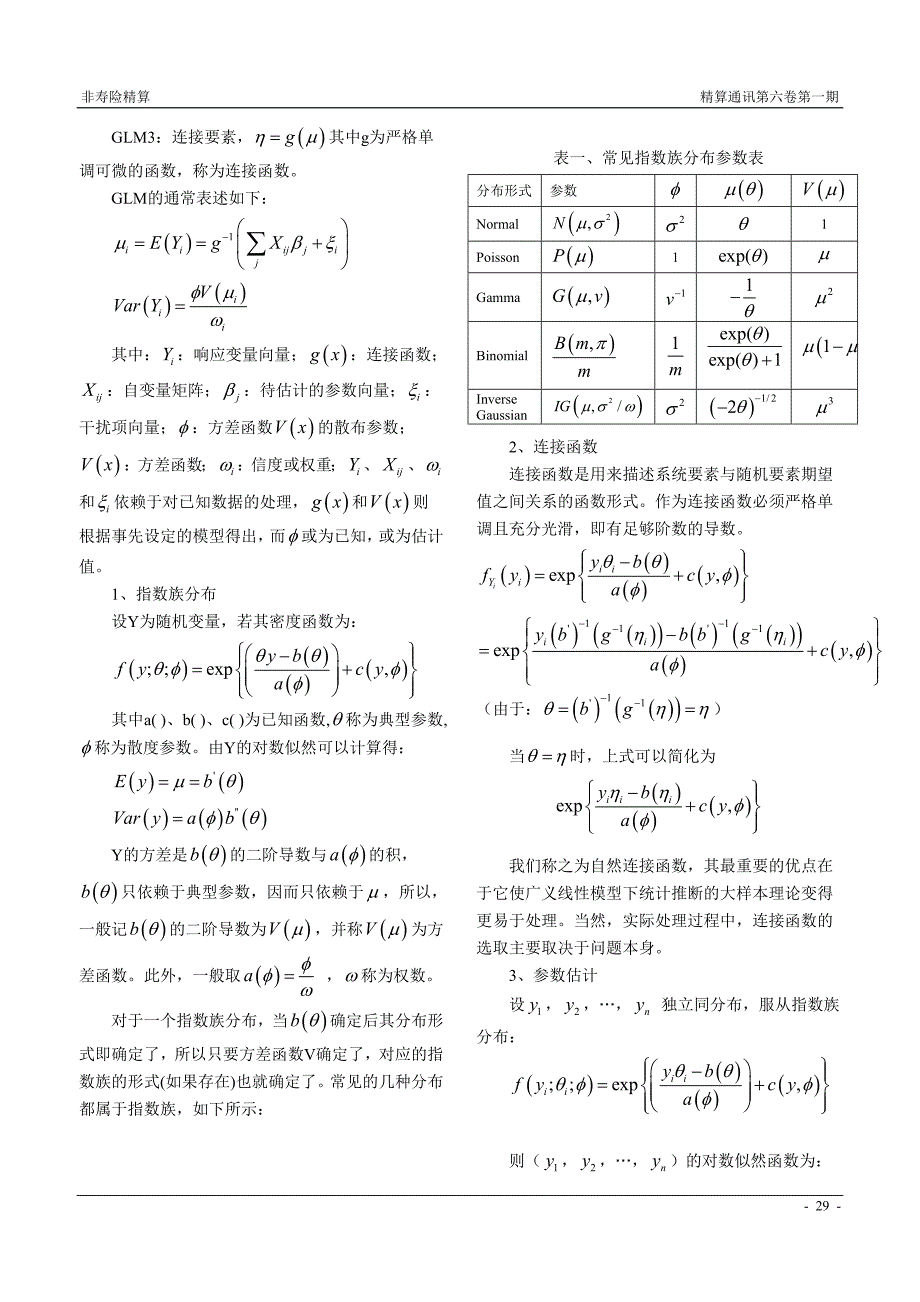 广义线性模型与汽车保险费率厘定.doc_第2页