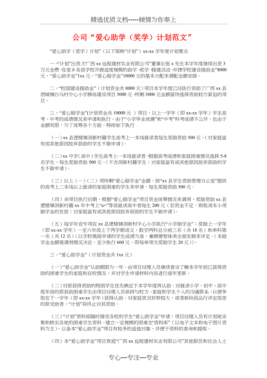 公司2018迎新晚会策划书与公司“爱心助学(奖学)计划”汇编_第3页