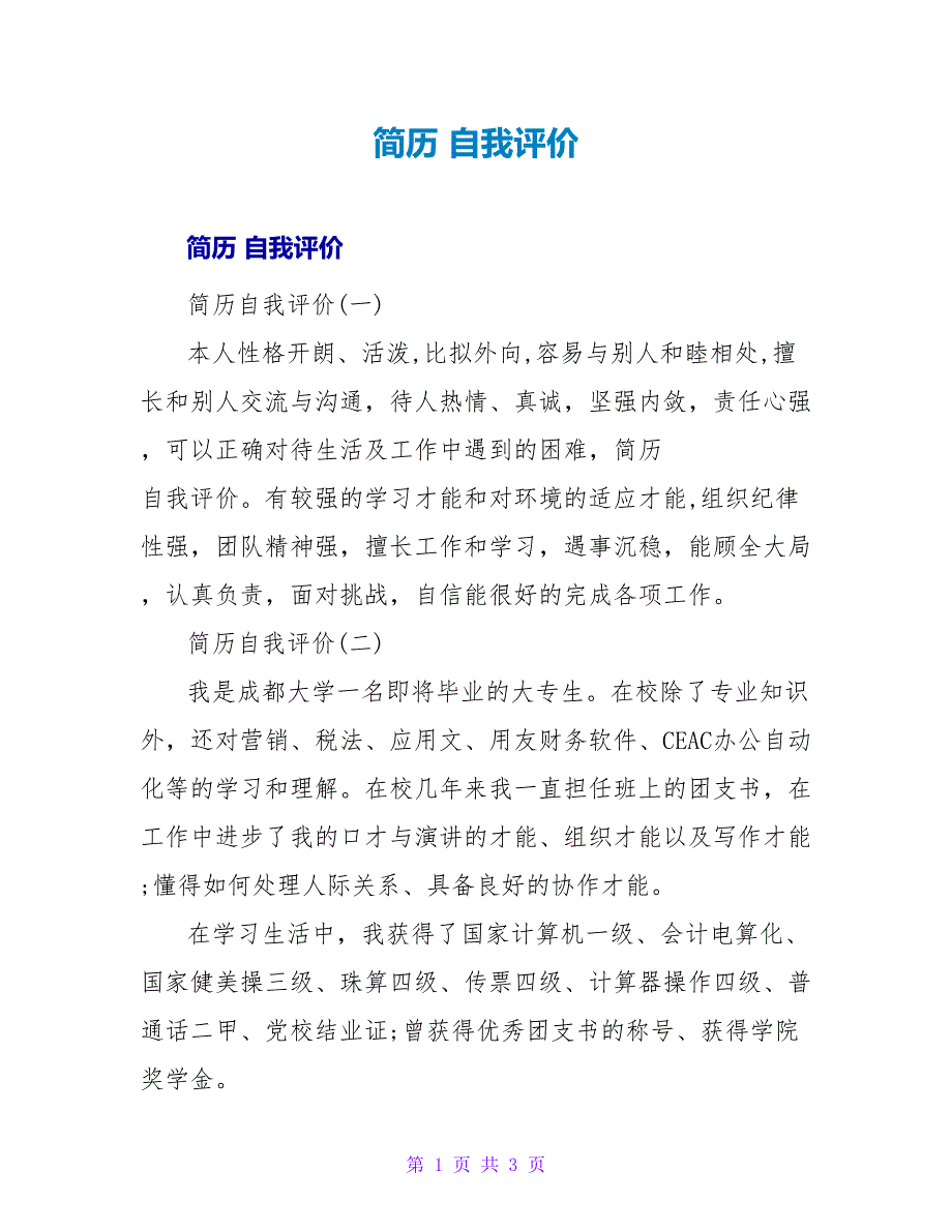 简历 自我评价_1.doc_第1页