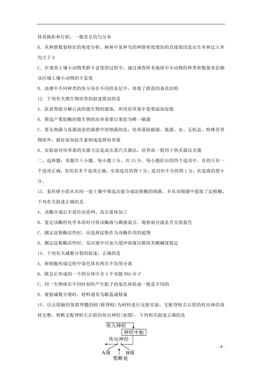 山东省泰安市2020届高三生物第五次模拟考试全国模拟试题.doc_第4页