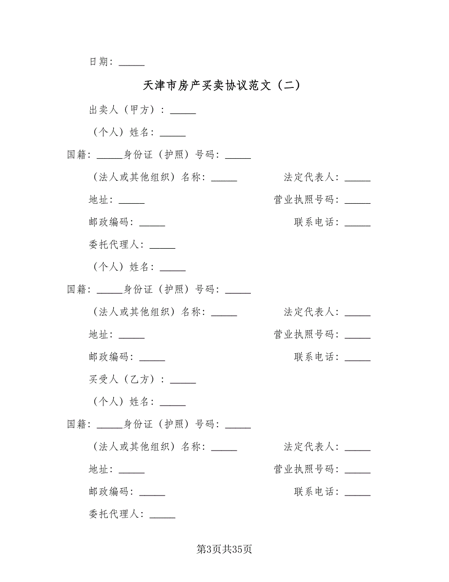 天津市房产买卖协议范文（9篇）_第3页