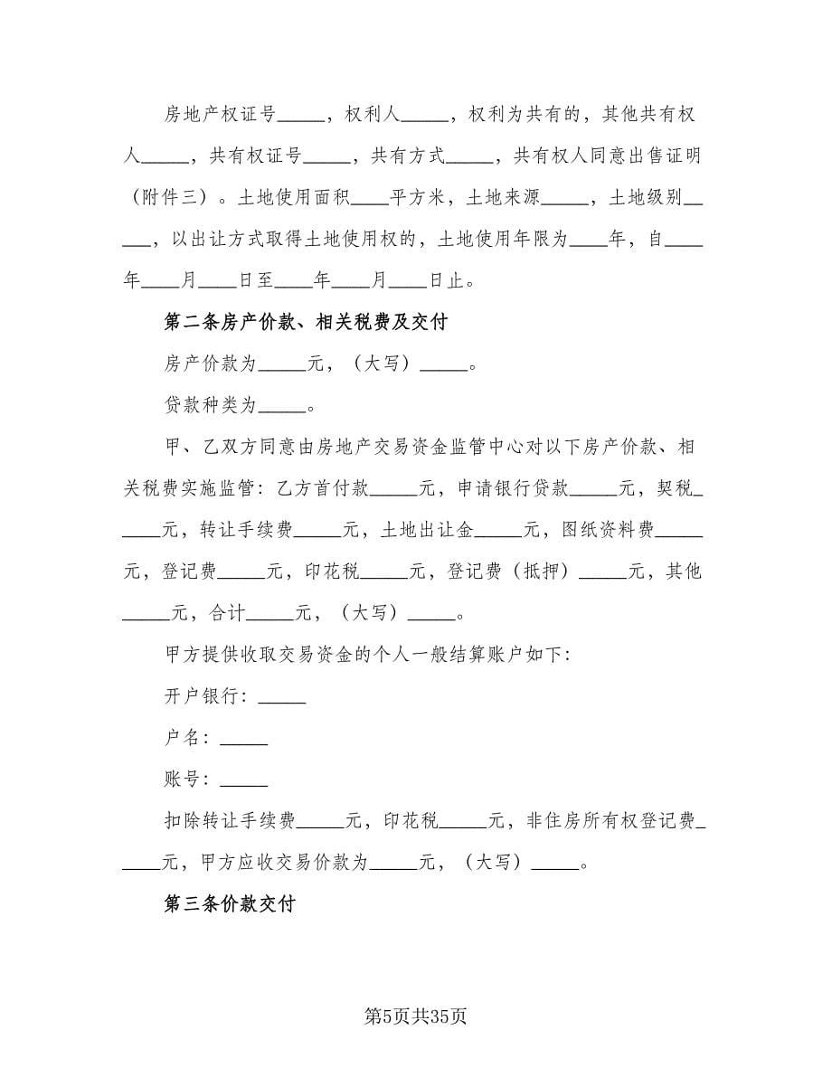天津市房产买卖协议范文（9篇）_第5页