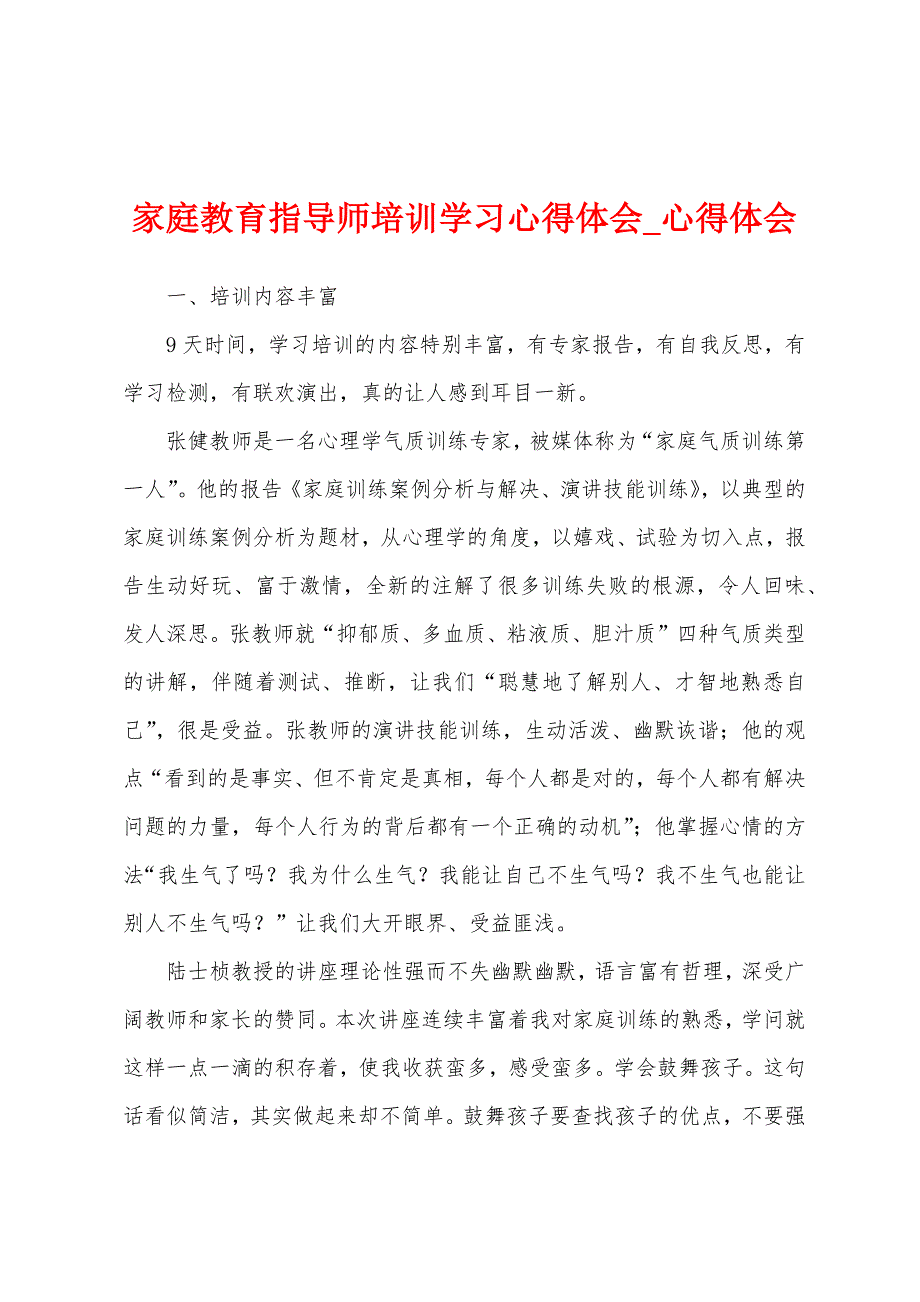 家庭教育指导师培训学习心得体会.docx_第1页