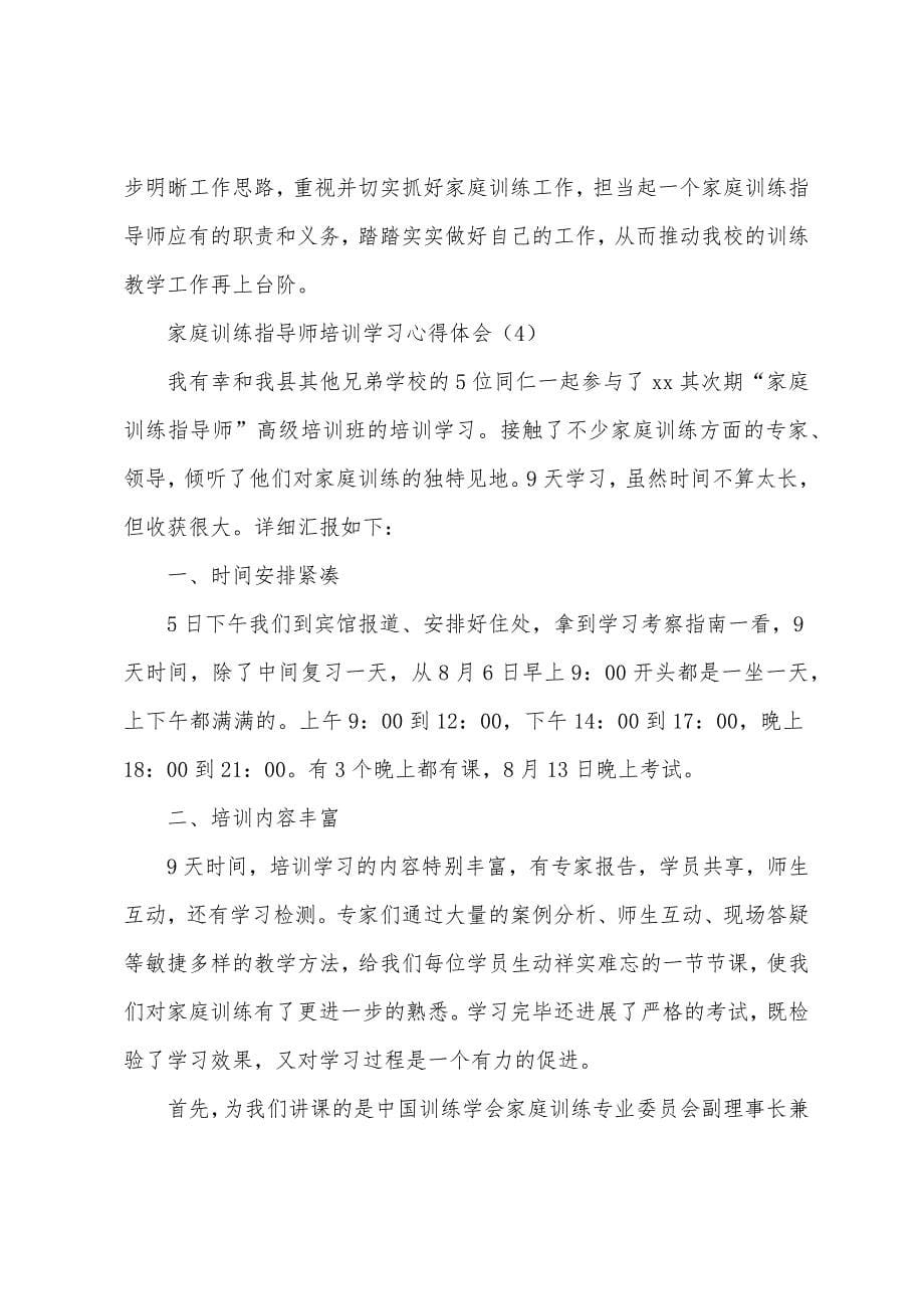 家庭教育指导师培训学习心得体会.docx_第5页