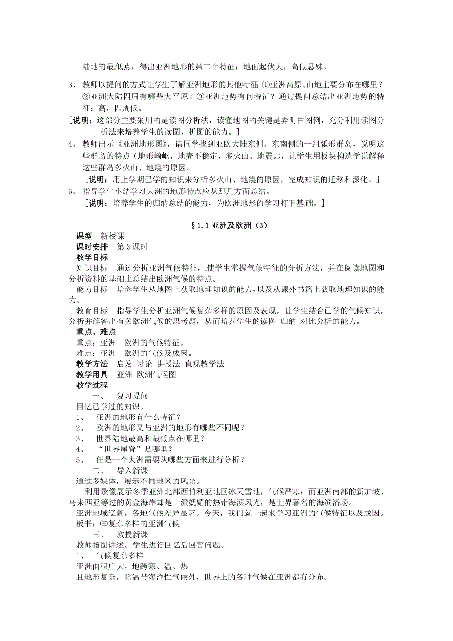 精编【湘教版】七年级下册地理：6.1亚洲及欧洲全章节教案_第3页