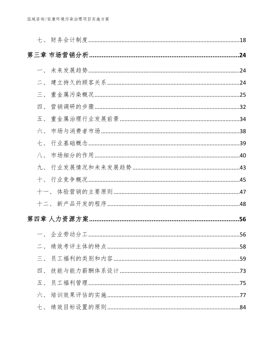 安康环境污染治理项目实施方案（参考模板）_第3页