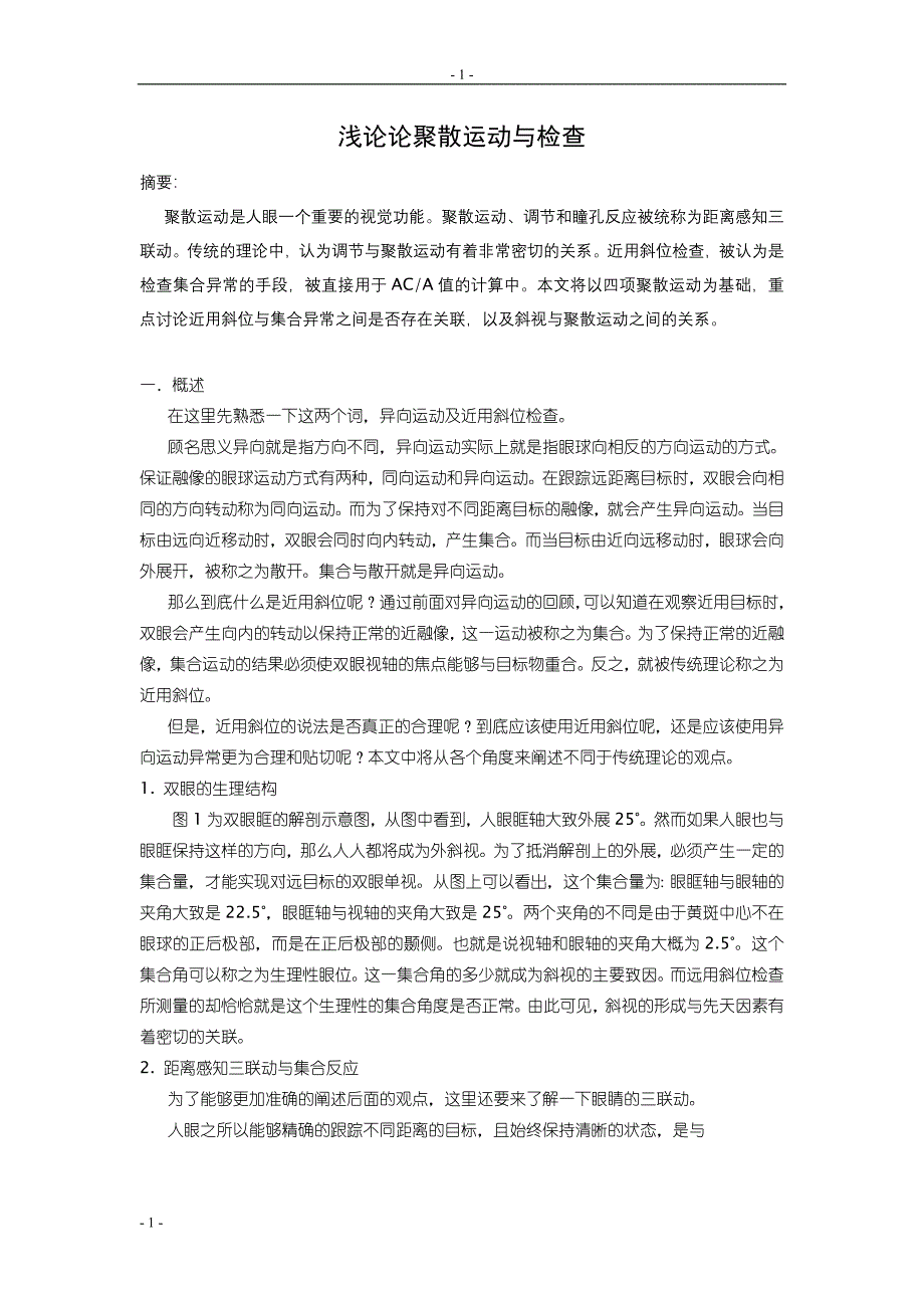 浅论异向运动与近用斜位.doc_第1页