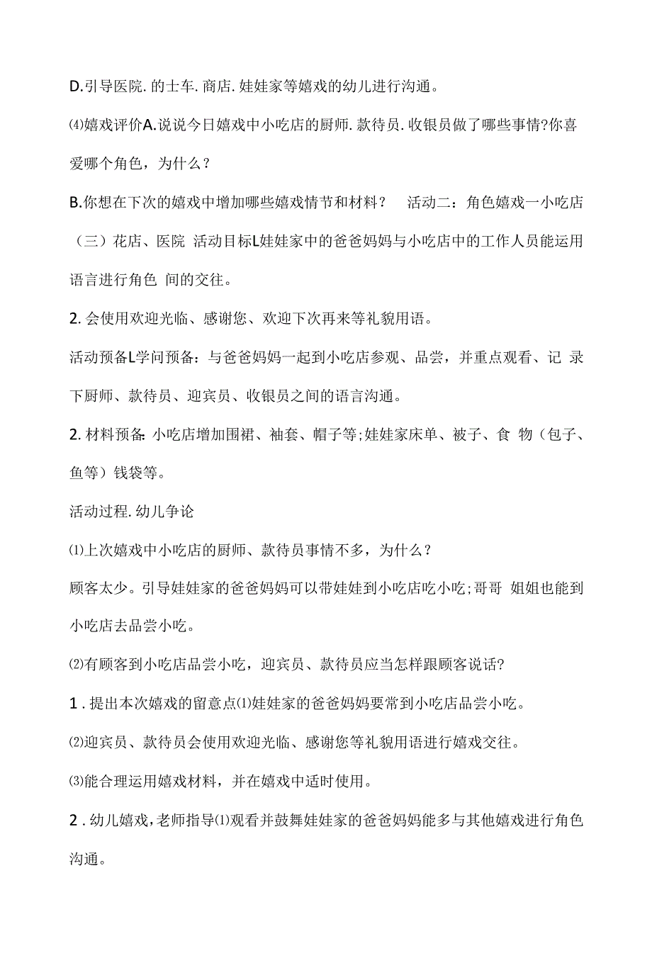 幼儿园中班角色游戏教案《小吃店》含反思.docx_第3页