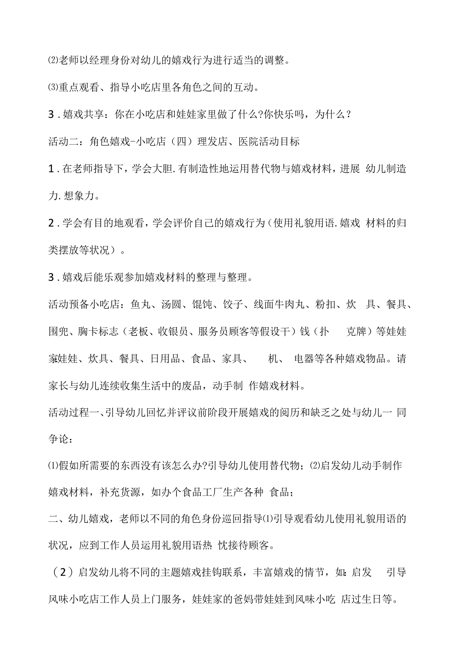 幼儿园中班角色游戏教案《小吃店》含反思.docx_第4页