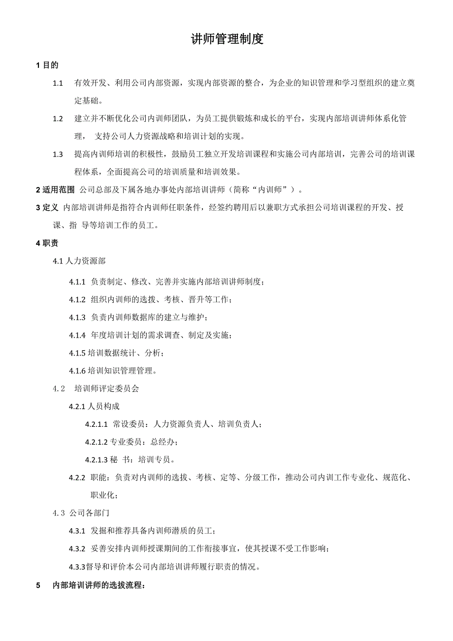 培训讲师管理制度_第1页