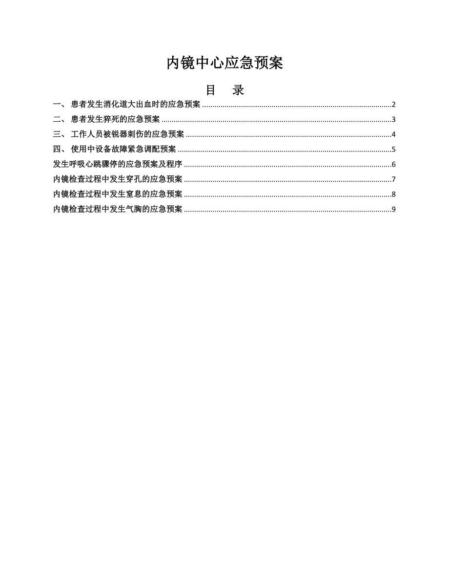 内镜中心应急预案.doc_第1页