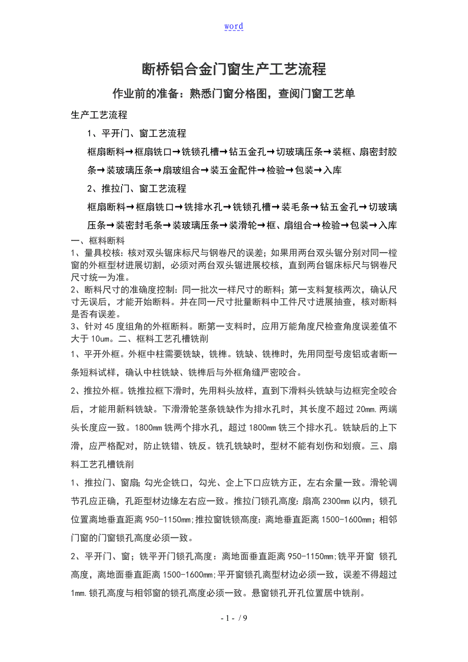 断桥铝门窗注胶施工实用工艺_第1页