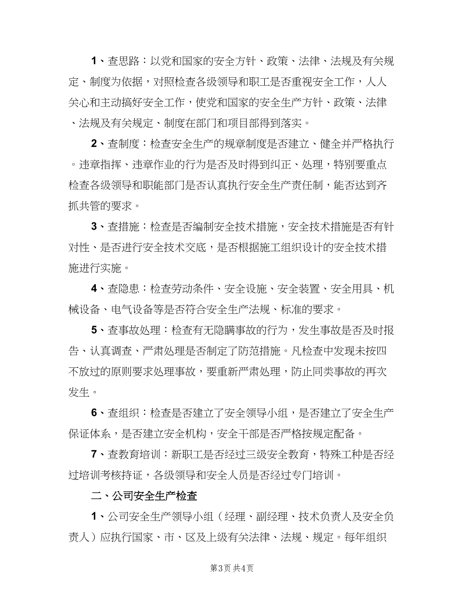 机电安装工程安全生产检查制度（二篇）.doc_第3页