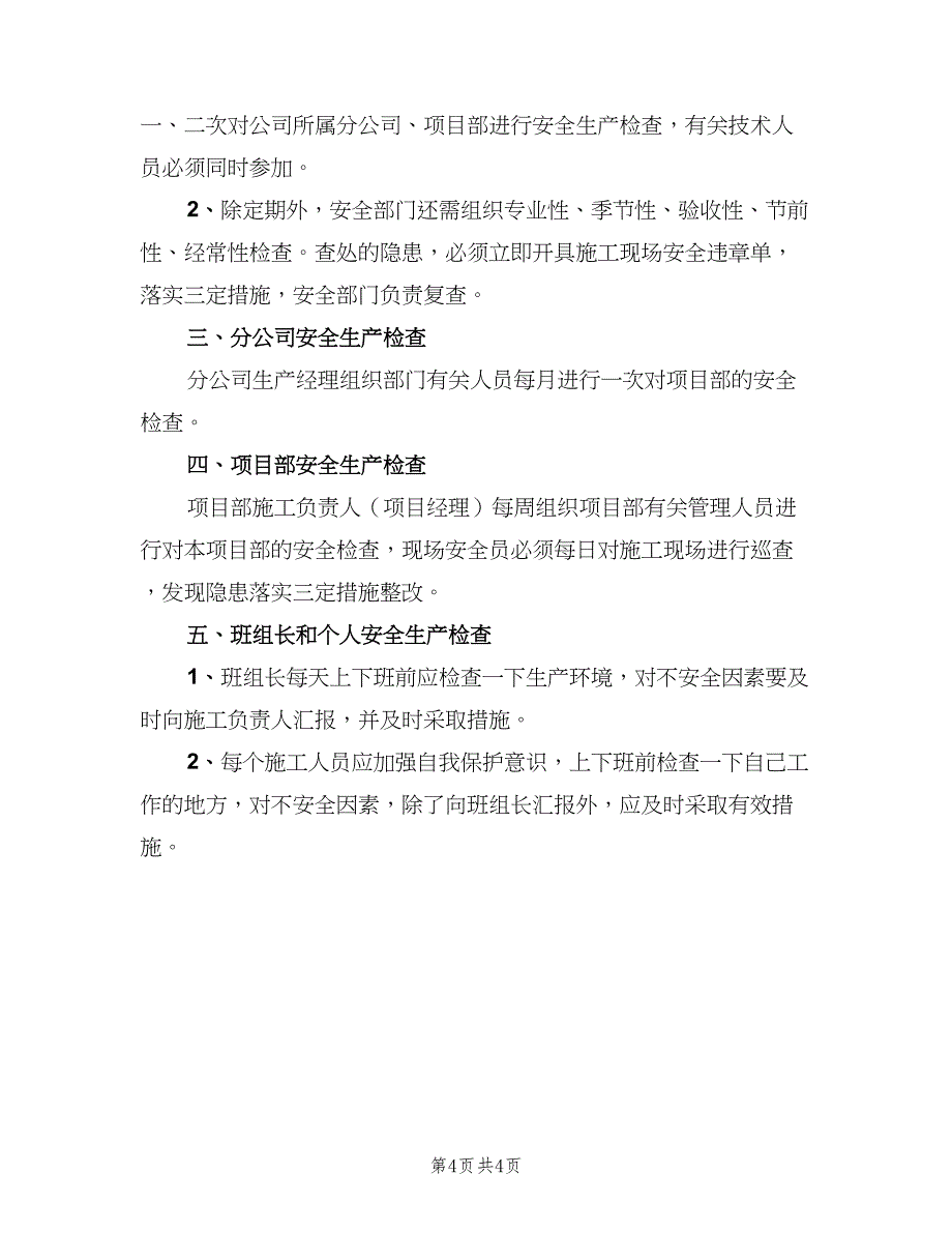 机电安装工程安全生产检查制度（二篇）.doc_第4页