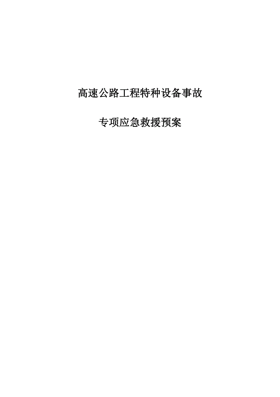 高速公路工程特种设备事故专项应急预案_第1页