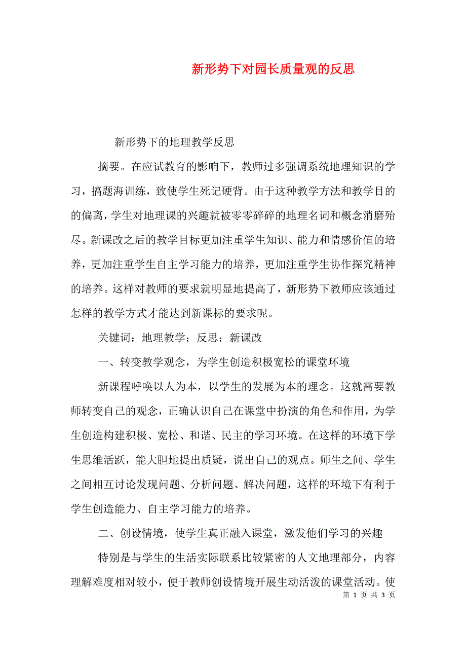 新形势下对园长质量观的反思（一）.doc_第1页