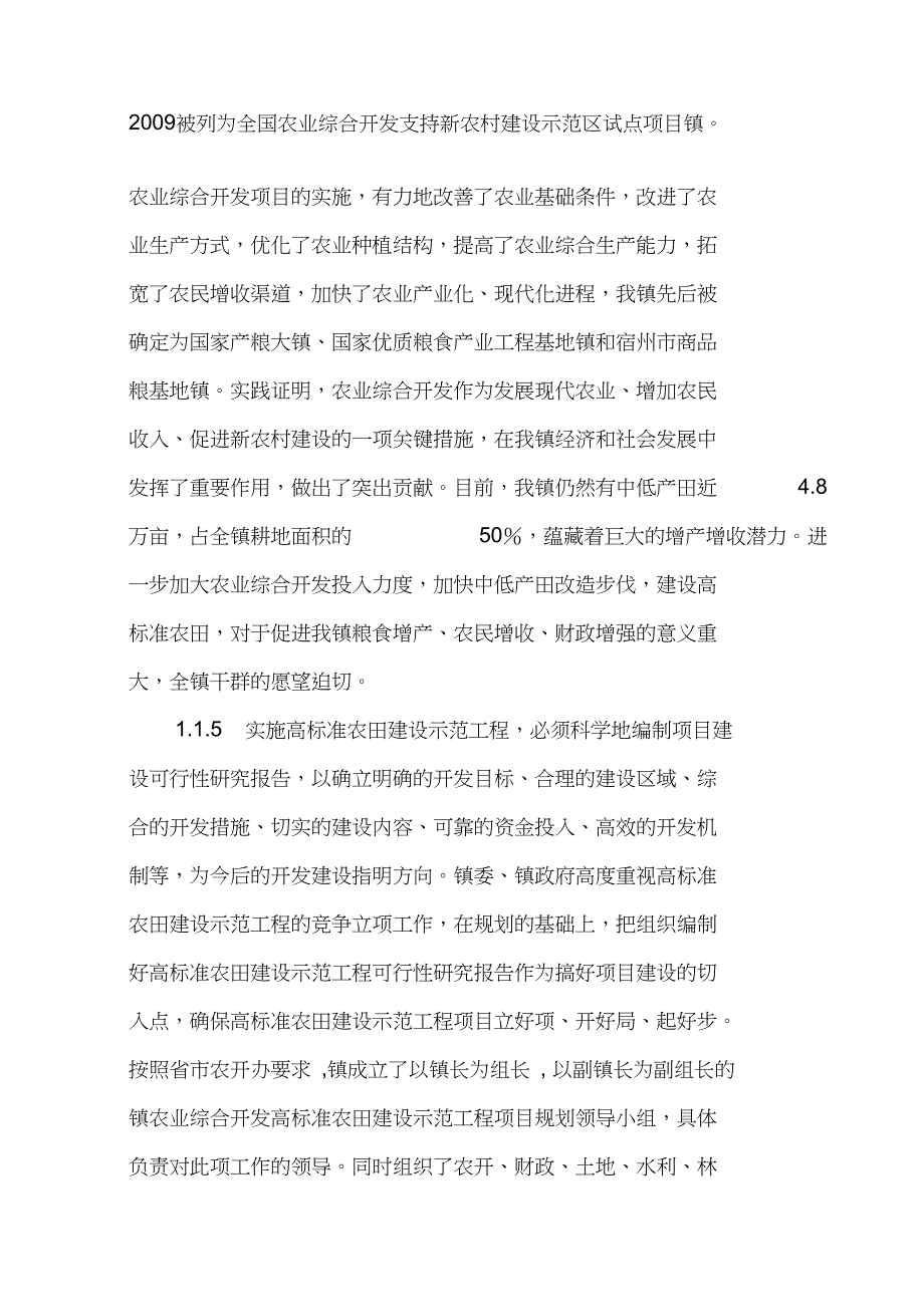 修订版高标准农田建设工程项目可行性研究报告_第4页