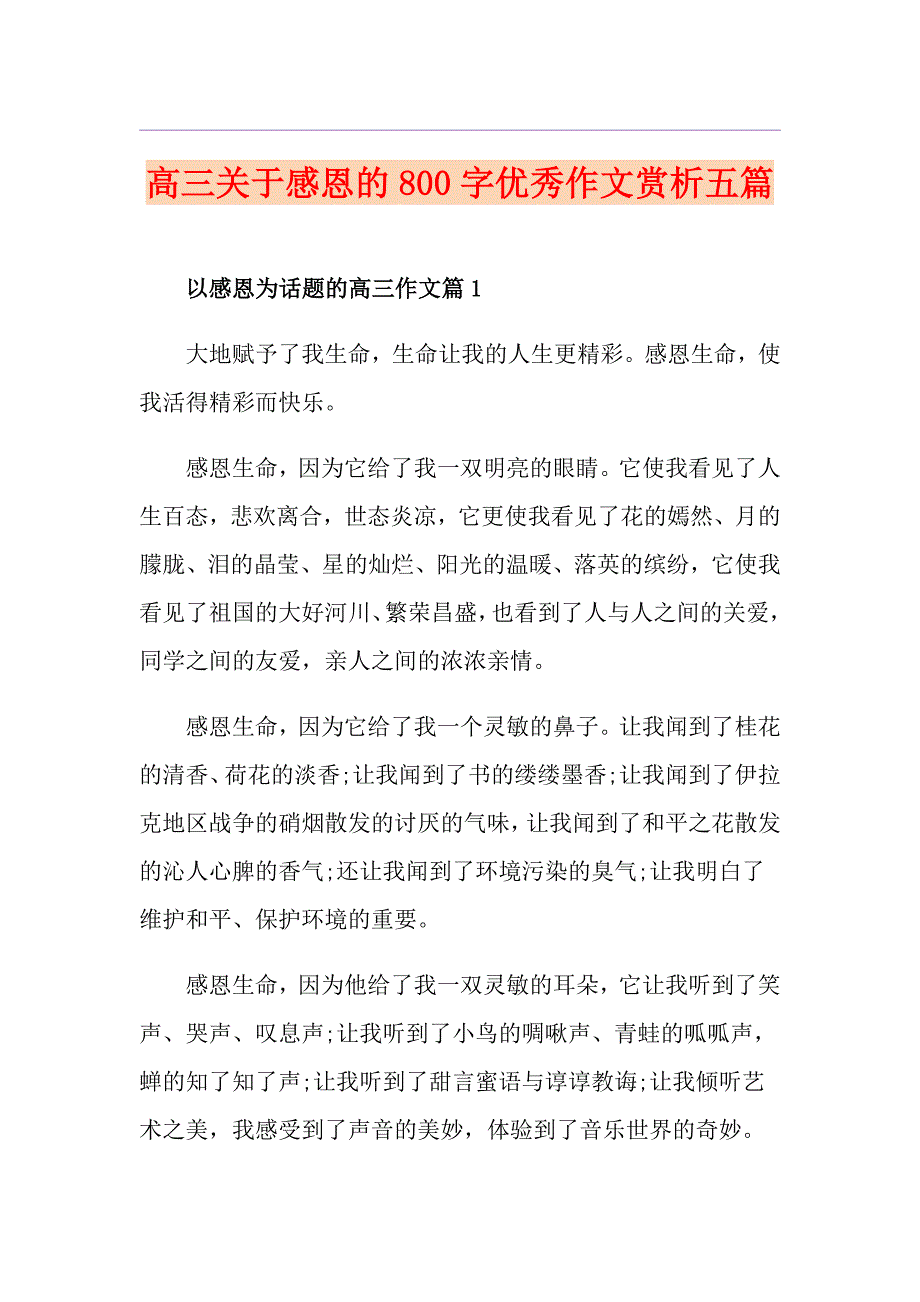 高三关于感恩的800字优秀作文赏析五篇_第1页