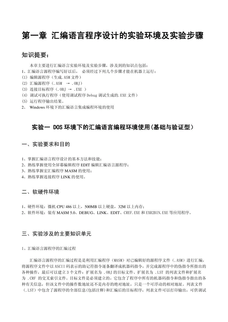 编语言程序设计的实验环境及实验步骤_第1页