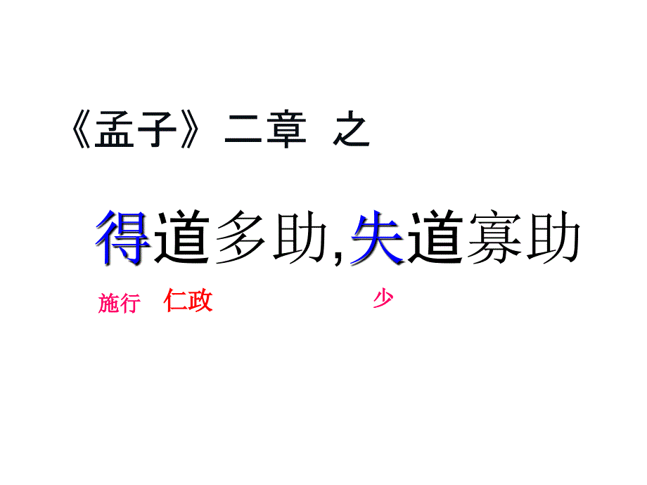 得道多助失道寡助优秀课件_第4页