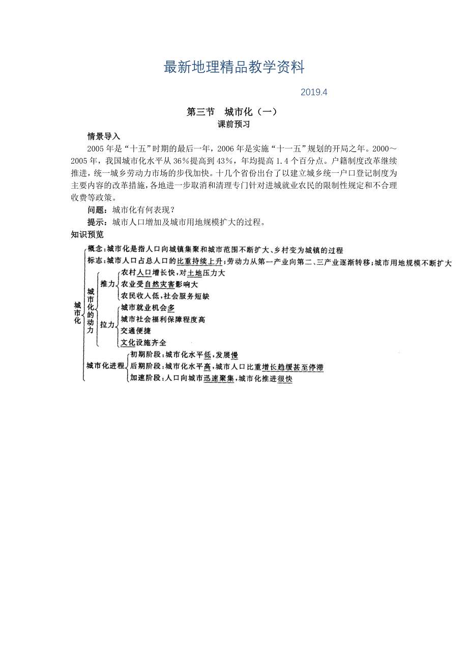 最新地理人教版必修2课前预习 第二章第三节 城市化一 Word版含解析_第1页