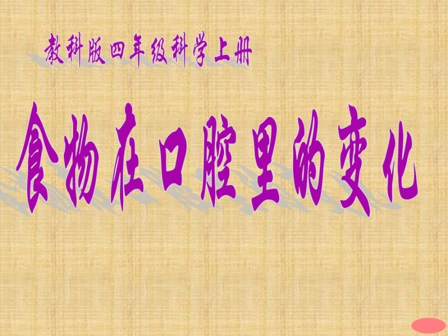 《食物在口腔里的变更》.ppt_第1页