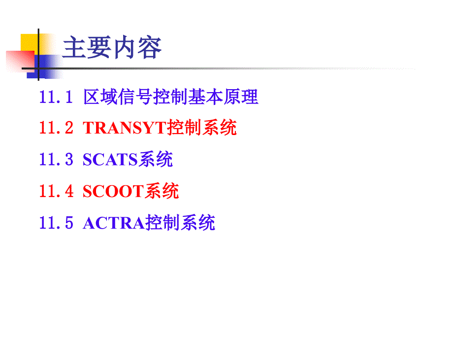 区域信号协调控制徐良杰武汉理工大学分析_第2页