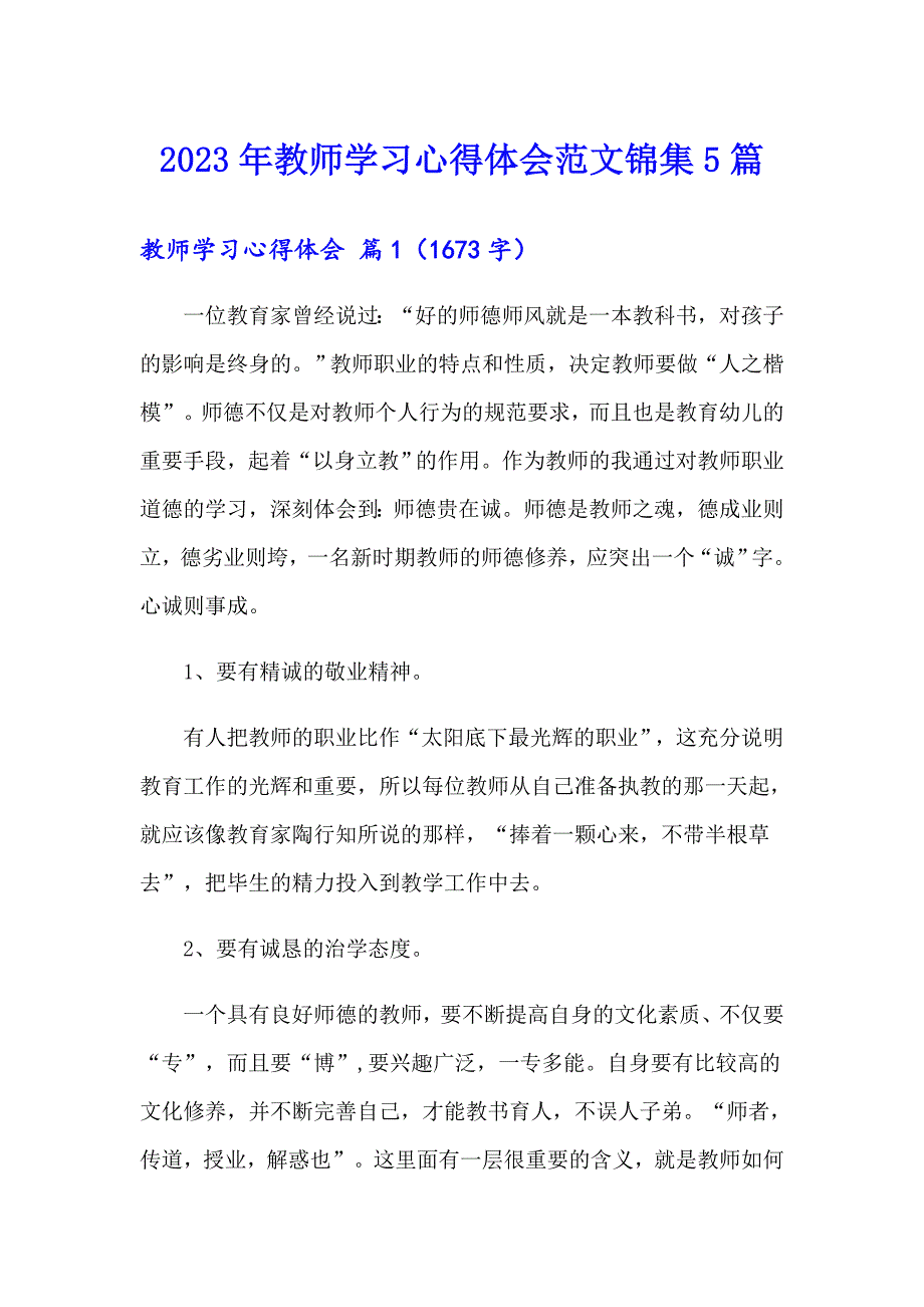 2023年教师学习心得体会范文锦集5篇【汇编】_第1页