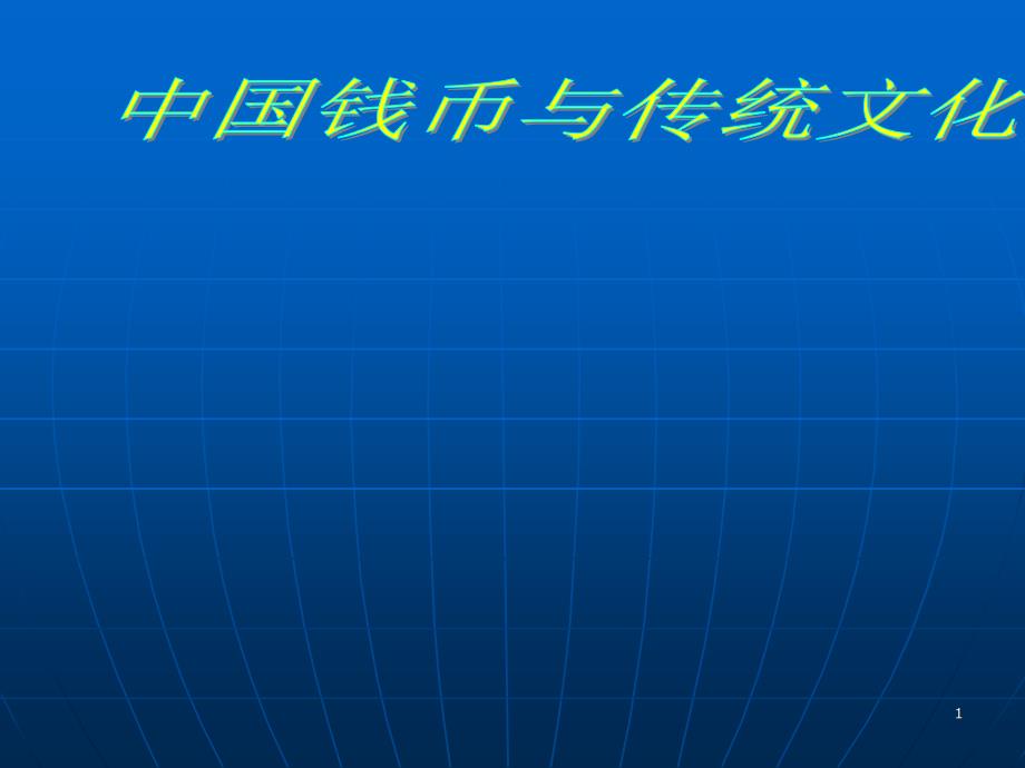 中国钱币与传统文化PPT课件_第1页